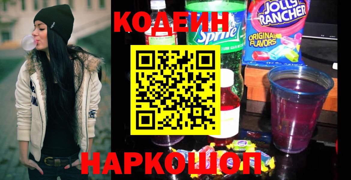 Кодеин напиток Lean (лин) Барнаул